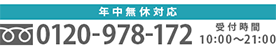 0120-978-172【年中無休対応】