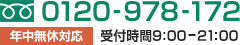 0120-978-172