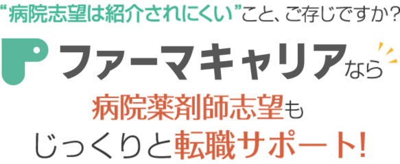 ファーマキャリアなら病院志望もじっくりと転職サポート
