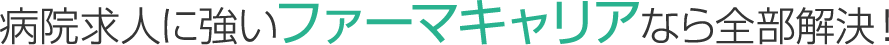 病院求人に強いファーマキャリアなら全部解決！