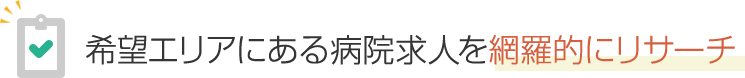 希望エリアにある病院求人を網羅的にリサーチ