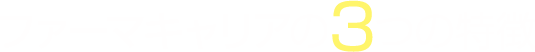ファーマキャリアの3つの特徴