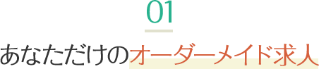 あなただけのオーダーメイド求人