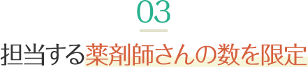 担当する薬剤師さんの数を限定