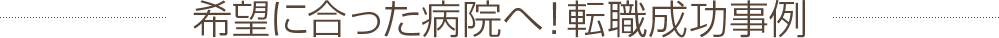 希望に合った病院へ！転職成功事例