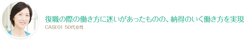 復職の際の働き方に迷いがあったものの、納得のいく働き方を実現