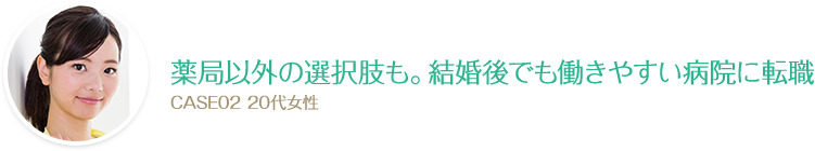 薬局以外の選択肢も。結婚後でも働きやすい病院に転職