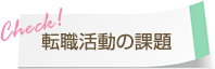 転職活動への課題