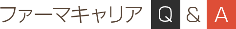 ファーマキャリアQ&A