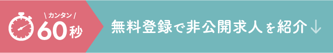 無料の転職サポートに簡単登録